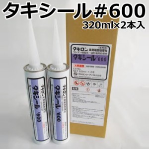 端部処理剤 タキシール#600 (R) タキストロン 320ml×2本 引っ越し 新生活