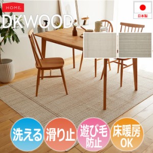 洗える ラグ 洗濯機OK ドライクリーニング対応 約220×250cm DK WOOD DKウッド(S) ホットカーペット対応 床暖房対応 遊び毛防止 滑り止め