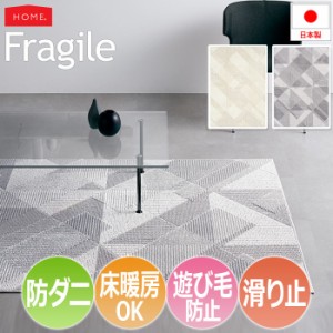 防ダニ ラグ 滑り止め付き 約130×185cm Fragile フラジール(S) ホットカーペット・床暖房対応 遊び毛防止 オールシーズンラグ