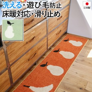 キッチンマット 北欧 マット ラグ デザイン 洗える 滑り止め 日本製 FRUITS FRUITS MAT 約45×180cm フルーツフルーツマット (S) ウォッ