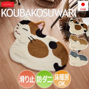 猫 ラグ マット 防ダニ 北欧 おしゃれ かわいい 日本製 約60×70cm コウバコワリ (S) KOUBAKOSUWARI 滑り止め付き ホットカーペット対応 