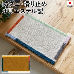 玄関マット 北欧 マット ラグ 防ダニ 滑り止め 日本製 COLOR FRAME MAT 約45×75cm カラーフレームマット (S) 国産 フック 玄関 かわいい