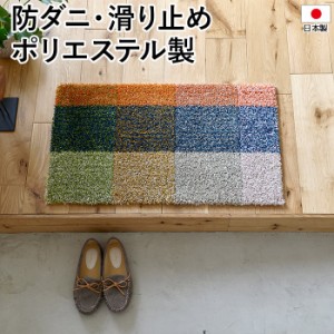 玄関マット 北欧 マット ラグ 防ダニ 滑り止め 日本製 COLOR MIX MAT 約45×75cm カラーミックスマット (S) 国産 フック 玄関 かわいい 