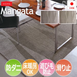 ダイニングラグ 防ダニ 滑り止め付き 約170×220cm Mangata モーンガータ(S) ホットカーペット・床暖房対応 遊び毛防止 汚れが拭き取りや