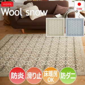 防炎 ウール ラグ 防ダニ 滑り止め付き 約130×190cm Wool snow ウールスノー(S) ホットカーペット・床暖房対応 ノルディック柄 ノルウェ