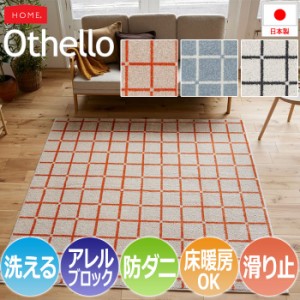 洗える ラグ カーペット マット 北欧 おしゃれ オシャレ デザイン ウォッシャブル 約90×130cm Othello オセロ(S) アレルブロック 防ダニ