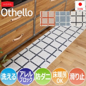 洗える キッチンマット マット 北欧 おしゃれ オシャレ デザイン ラグ ウォッシャブル 約45×180cm Othello オセロ(S) アレルブロック 防