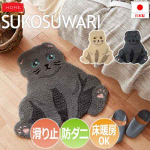 猫 ラグ マット 防ダニ 北欧 おしゃれ かわいい 日本製 約72×70cm スコスワリ (S) SUKOSUWARI 滑り止め付き ホットカーペット対応 床暖