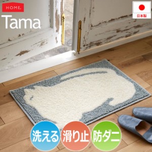 洗える 玄関マット マット 北欧 ラグ おしゃれ オシャレ 猫 ネコ ねこ 可愛い 約45×70cm Tama タマ(S) デザイン ウォッシャブル アニマ