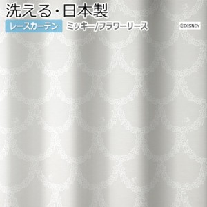 ディズニー 【 洗える レースカーテン 】 オーダーサイズ 幅300×丈260cm以内 M-1190 ミッキー フラワーリース (S) 隠れミッキー レース 