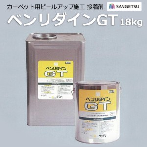 カーペット用接着剤 サンゲツ ピールアップ施工 ベンリダインGT 18kg入り (R) 引っ越し 新生活