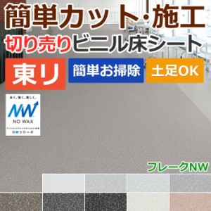 東リ ビニル床シート ノーワックス プレミアNWシリーズ フロアリューム 切売り 約182cm幅 (1mあたり) フレークNW (R) 20FL901〜20FL909 