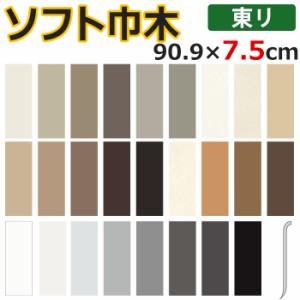 東リ ソフト巾木 (R) 長さ90.9cm×高さ7.5cm 25枚入り R有り 日本製 引っ越し 新生活