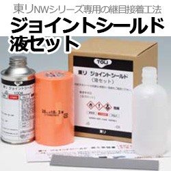 東リ 継目処理剤 長尺シート専用 継目接着工法 ジョイントシールド 液セット (R) 引っ越し 新生活