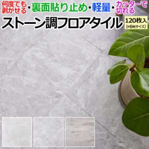 吸着タイル 床タイル フロアタイル 接着剤不要 セルフリフォーム 約30.5×30.5cm 120枚入り（約6畳サイズ） ストーン調フロアタイル (H) 