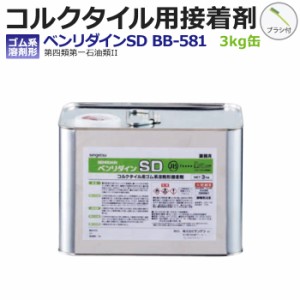 コルクタイル用接着剤 ベンリダインSD BB-581 サンゲツ 3kg (R) 引っ越し 新生活