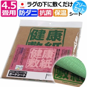 防ダニシート 4.5畳 日本製 ラグ カーペット 下に敷くだけ 抗菌 健康敷紙 (O) 4.5畳用 101×280cm 3枚入り ダニ忌避 ダニ対策 ダニ防止 