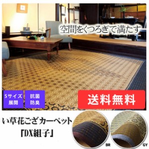 国産 夏用 カーペット い草 約95×150cm DX組子 (I) ブラウン 茶 グレー 灰 夏季 ござ ひんやり 引っ越し 新生活