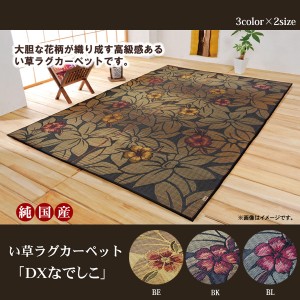 純国産 い草ラグ DXなでしこ (I) 約191×250cm カーペット マット 夏用 裏面不織布 日本製 花柄 エスニック アジアン フラワー エレガン