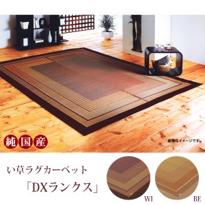 純国産 い草ラグ DXランクス (I) 約191×300cm カーペット マット 夏用 裏面不織布 日本製 モダン デザイン アジアンテイスト エスニック