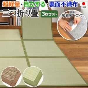 畳 ラグマット ラグ 置き畳 折り畳み フロア畳 夏 い草 カーペット 日本製 ユニット畳 約70×210×1.5cm 3枚セット 三つ折り畳 (O) 軽量 