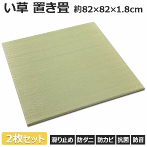 ユニット畳 置き畳 ふんわり鈴蘭 2枚セット(O) 約82×82×1.8cm 滑り止め付き クッション性 防音 軽量 フチなし い草 和室 引っ越し 新生