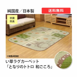 国産 夏用 カーペット い草 約140×200cm となりのトトロ 「和ごころ」 (I) キャラクター ラグ 夏季 ひんやり 引っ越し 新生活