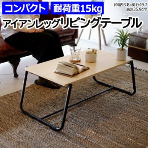 テーブル ローテーブル 机 カフェテーブル おしゃれ 約幅93.8×奥行49.7×高さ35.9cm アイアンレッグリビングテーブル ILLT-UC (R) 北欧 