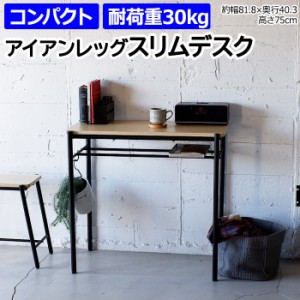 テーブル デスク 机 スリム おしゃれ 北欧 家具 約幅81.8×奥行40.3×高さ75cm アイアンレッグスリムデスク ILSD-UC (R) 木目 アイアン 