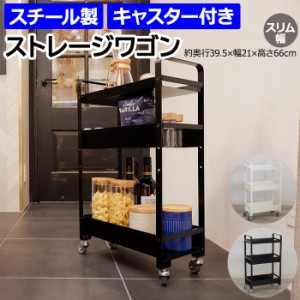 キッチンワゴン スチールワゴン キッチンラック 約幅39.5×奥行21×高さ66cm ストレージワゴン (R) キッチン収納 おしゃれ 北欧 ランドリ