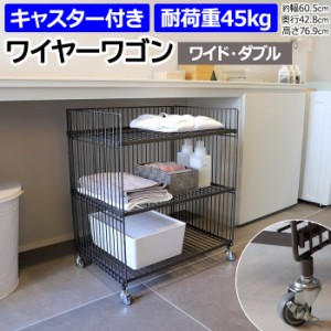 ワゴン ラック 棚 キッチンワゴン キャスター付き 約幅60.5×奥行42.8×高さ76.9cm ワイヤーワゴン（ワイド・ダブル） WW-WW-WD (R) ディ