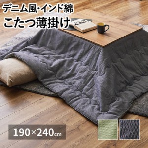 こたつ掛け こたつ布団 薄掛 インド綿 リバーシブル おしゃれ カジュアル 約190×240cm こたつ布団 デニッシュ (H) デニム風 コットン 耐