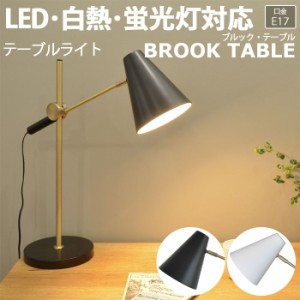 照明 デスク テーブル 机 おしゃれ 北欧 LEDライト 約幅53×高さ55.5cm テーブルライト BROOK TABLE ブルック・テーブル(R) 照明器具 ラ