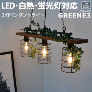 照明 ダイニング おしゃれ 北欧 LEDライト ガーラント付 約幅70×奥行12×高さ22cm 3灯ペンダント GREENE3 グリーネ3 LC10964(R) 照明器