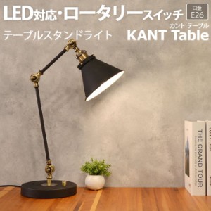 照明 テーブルライト デスクライト 約ベース直径20cm×アーム全長68cm テーブルスタンドライト KANT Table カントテーブル (R) LC11000 