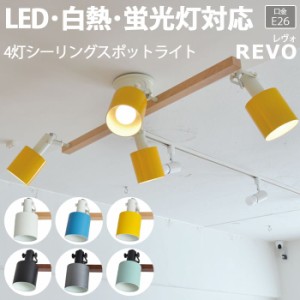 照明 ダイニング おしゃれ 北欧 LEDライト 約幅90×奥行64×高さ30.5cm 4灯シーリングスポットライト REVO レヴォ(R) 照明器具 ライト 食