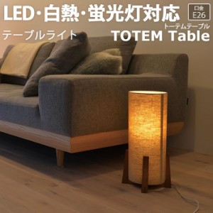 照明 フロア テーブル おしゃれ 間接照明 約直径21.5×高さ40.5cm テーブルライト TOTEM Table トーテムテーブル(R) LC10960 リビング 居