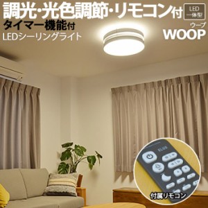 照明 リビング ダイニング おしゃれ シーリングライト 約直径50×高さ15cm LEDシーリングライト WOOP ウープ (R) LC10982-WH 天井照明 北