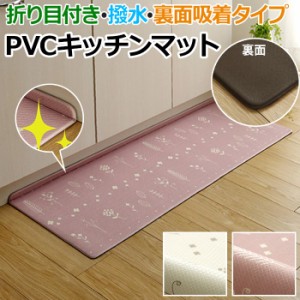 キッチンマット マット ラグ PVC 北欧 台所 撥水 クッション性 手洗いできる PVC アイビー (I) 約45×240cm お手入れ簡単 拭ける 折り目