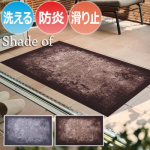 Wash+dry ウォッシュドライ 洗える 玄関マット C030B-C031B Shades of シェイズオブ (R) 約75×120cm フロアマット キッチンマット 屋外 