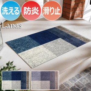 Wash+dry ウォッシュドライ 洗える 玄関マット Lanas ラーナ K009A-K024A (R) 約50×75cm フロアマット キッチンマット 屋外 屋内 デザイ