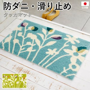 国産 デザインマット DESIGN LIFE 約45×75cm クッカマット (S) 玄関マット 北欧 防ダニ 滑り止め 花柄 フラワー ポップ 引っ越し 新生活