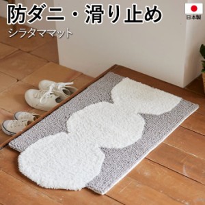 玄関マット 北欧 マット ラグ 防ダニ 滑り止め 日本製 SHIRATAMA MAT 約45×70cm 変形 シラタママット (S) 国産 フック 玄関 かわいい お