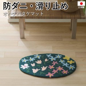 国産 デザインマット DESIGN LIFE 約45×70cm 楕円形 オハナバタケマット (S) 玄関マット 北欧 防ダニ 滑り止め お花畑 花柄 フラワー フ