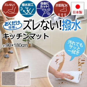 キッチンマット 撥水コート 拭くだけ きれい 180cm ずれない 吸着マット カットOK 約90×180cm サンコーキッチンマット(Y) ベージュ ブラ