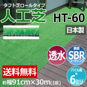 安価な人工芝 芝生 透水 ロールタイプ タフト芝 約幅91cm×30m 反売り 日本製 屋外 HT-60 (R) 人工芝 フェイクグリーン 庭 デッキ 雑草対