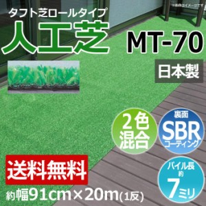 安価な人工芝 芝生 ロールタイプ タフト芝 約幅91cm×20m 反売り 2色ミックス芝 日本製 屋外 MT-70 (R) 人工芝 フェイクグリーン 庭 デッ