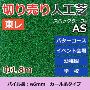 個人宅配送不可 人工芝 スパックターフ AS (R) 約1.8m幅 切り売り (1mあたり) レギュラーシリーズ 東レ 引っ越し 新生活