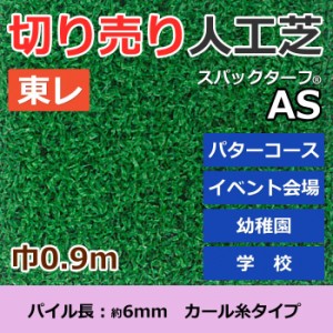 個人宅配送不可 人工芝 スパックターフ AS (R) 約0.9m幅 切り売り (1mあたり) レギュラーシリーズ 東レ 引っ越し 新生活