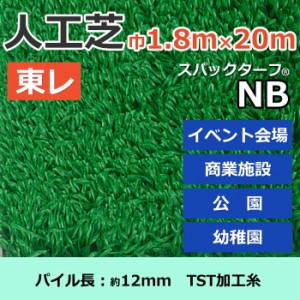 個人宅配送不可 人工芝 スパックターフ NB (R) 約1.8m幅×20m レギュラーシリーズ 東レ 引っ越し 新生活